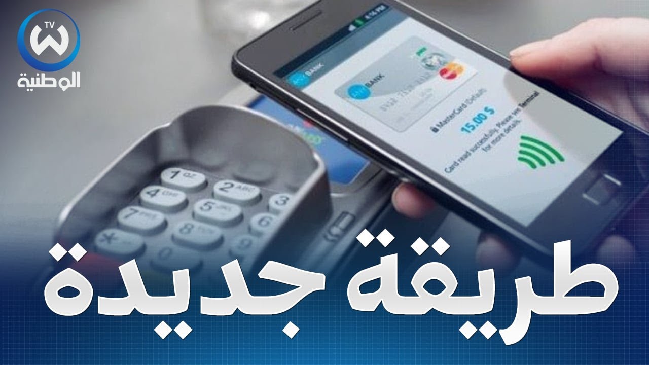 الدفع عن طريق الهاتف الذكي  بنك الجزائر الخارجي نموذج
