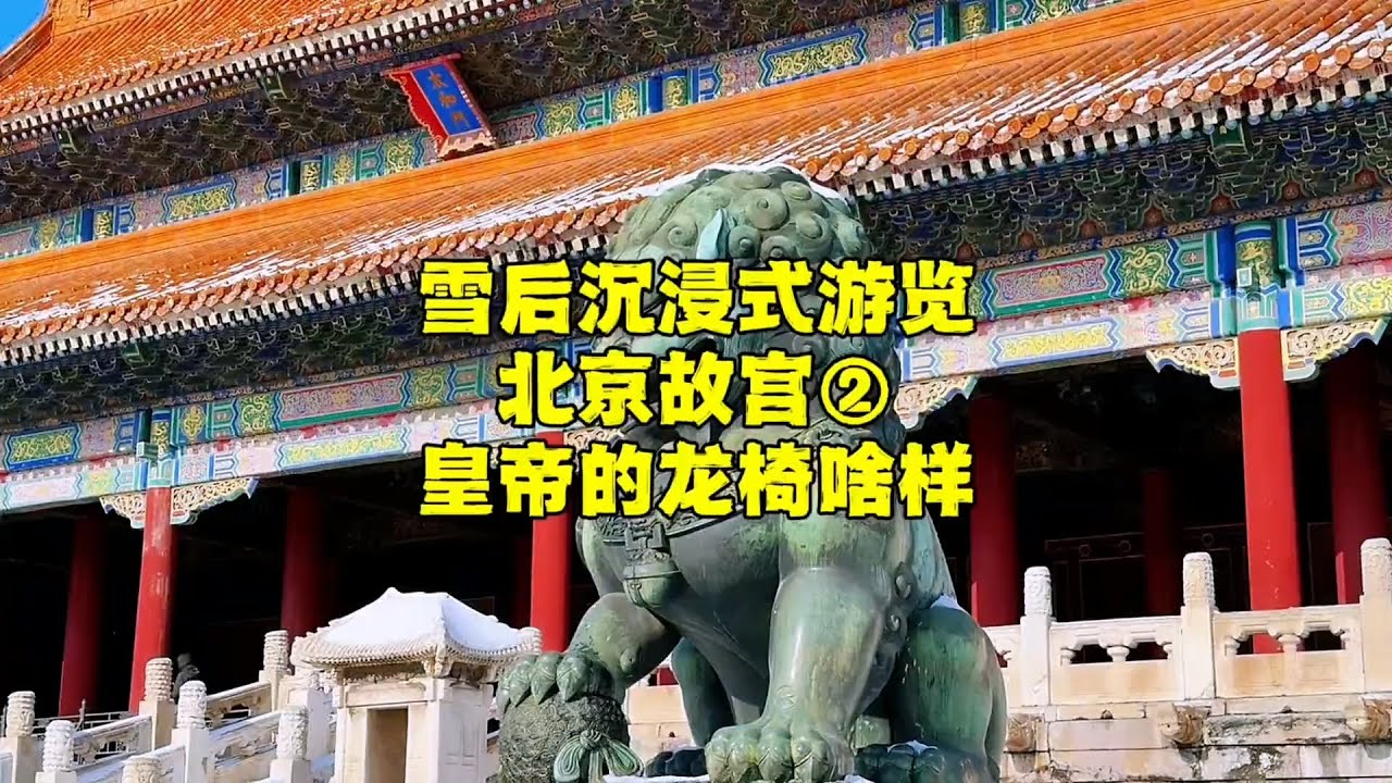 北京故宫金銮殿的龙椅什么样，明朝仅存的一把龙椅有何秘密【北京旅游等着瞧】#北京旅游 #北京小吃 #胡同 #降温