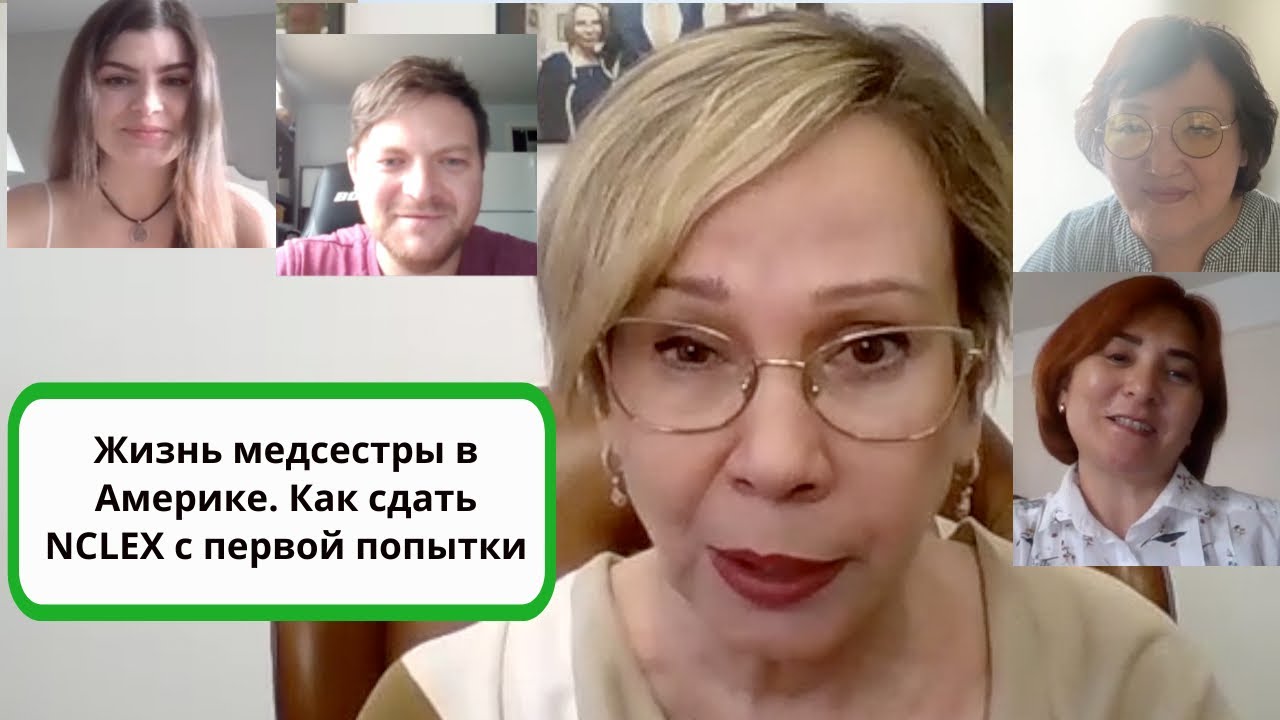 Жизнь медсестры в Америке. Как сдать NCLEX с первой попытки.