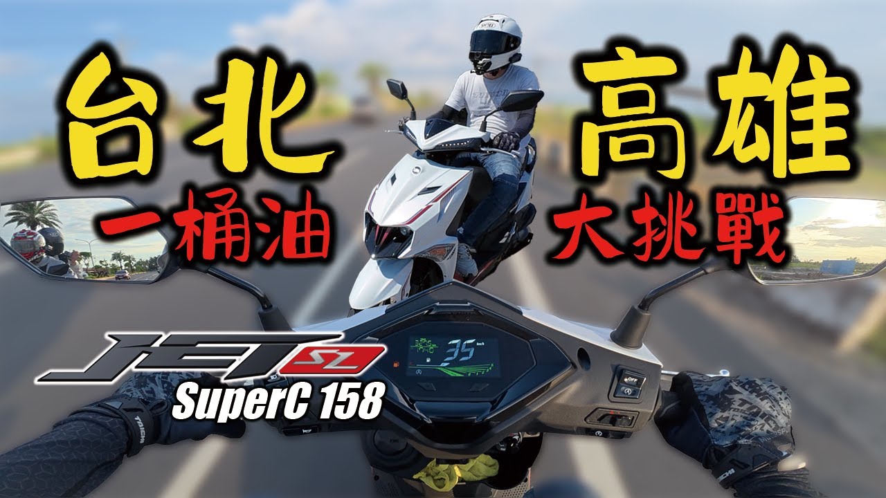 挑戰JET SL+ Super C從台北騎到高雄！