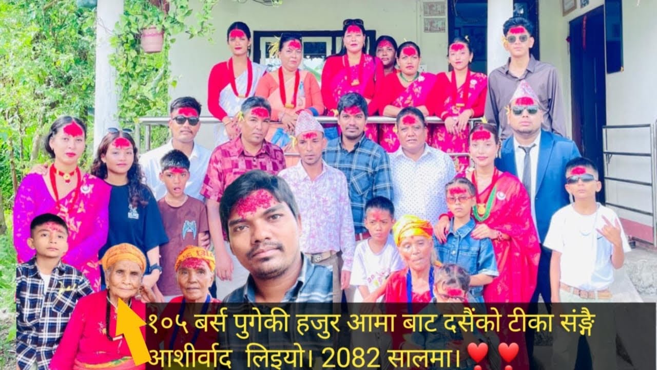 १०७बर्स पुगेकि हजुर आमा बाट दसैंको आसिर्बाद सङ्गै टिका लगाइयो❣️🙏❣️❣️
