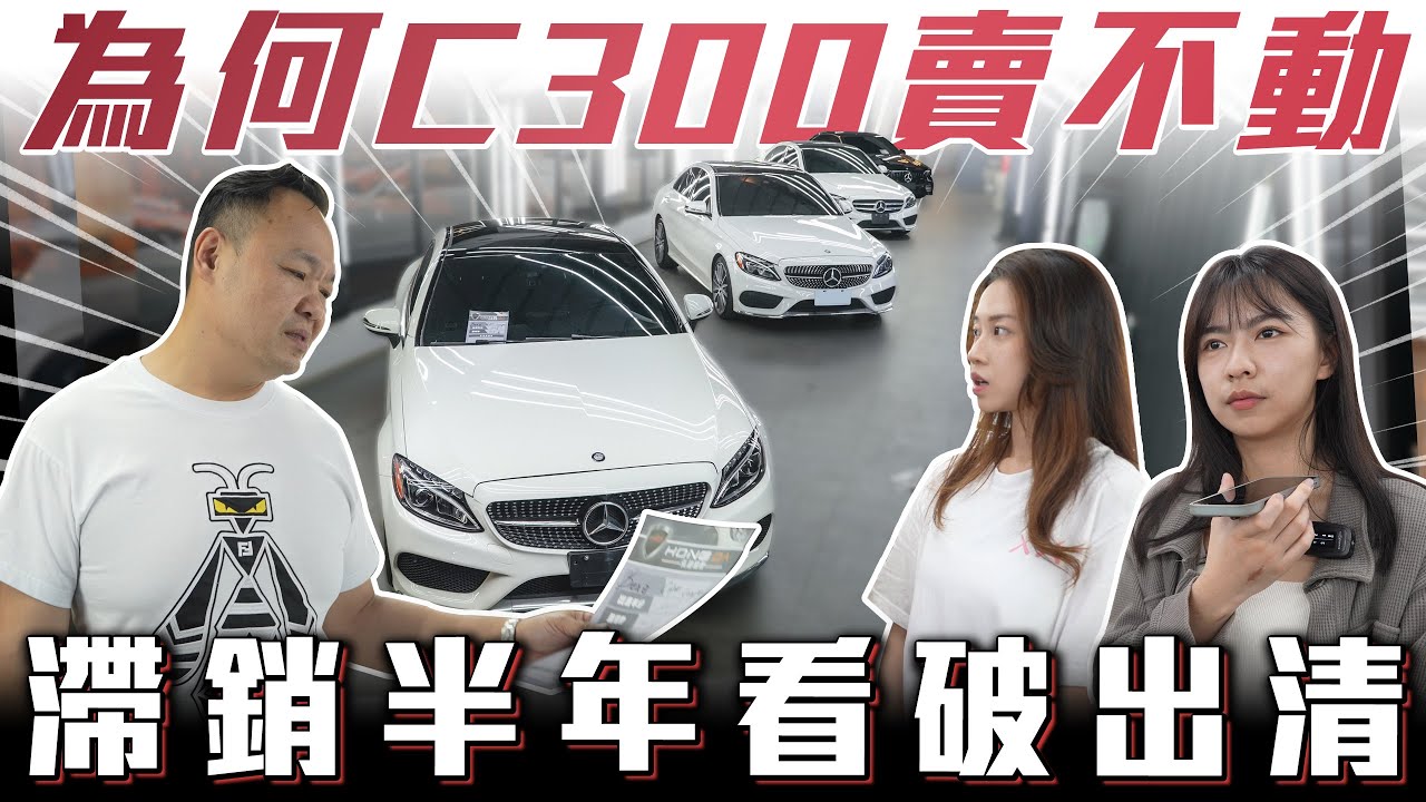 【神車賣不動了】認清現實C300全數出清！W205 & W206 C300清倉大會【弘達清倉員】ft.小琳  apple 柏諭