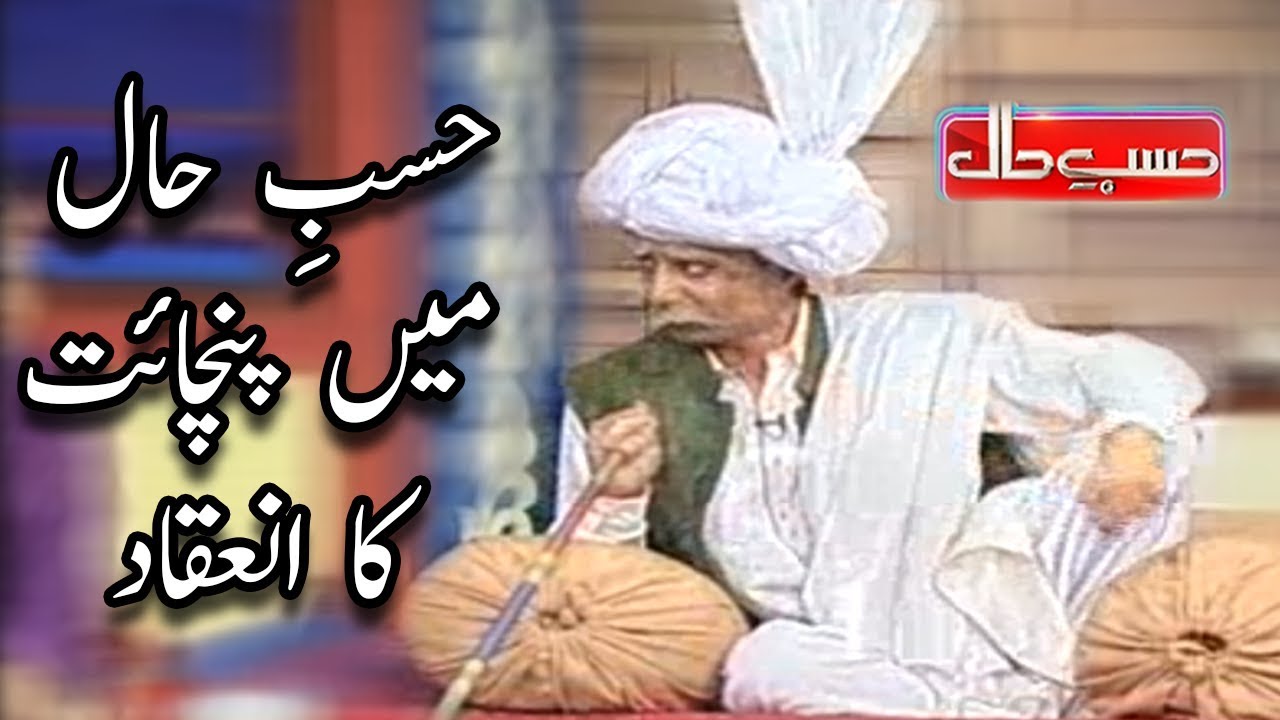 Hasb e Haal Main Panchait Ka Ineqad | Sohail Ahmed and Amanat Chunn | Hasb e Haal | Dunya News