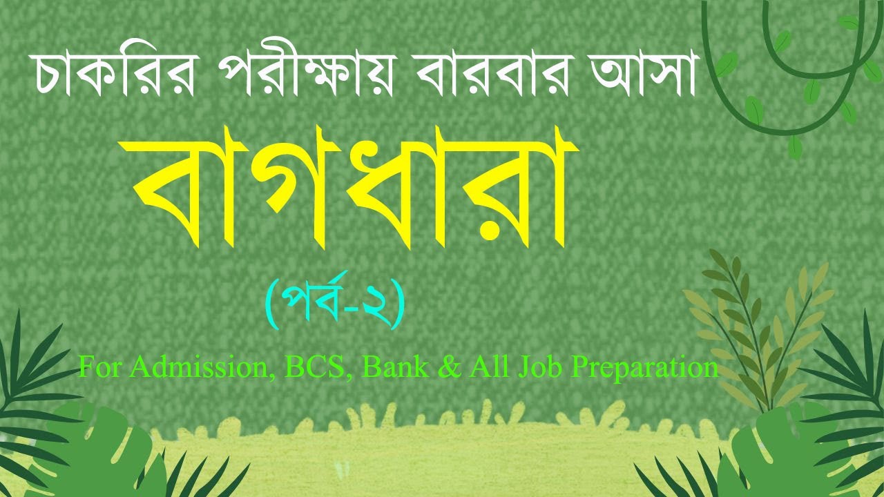 বাগধারা পর্ব-২/ Bagdhara Part-2/ বাংলা ব্যাকরণ/ Bangla Grammar/ Shohel Rana/ Job Preparation BD