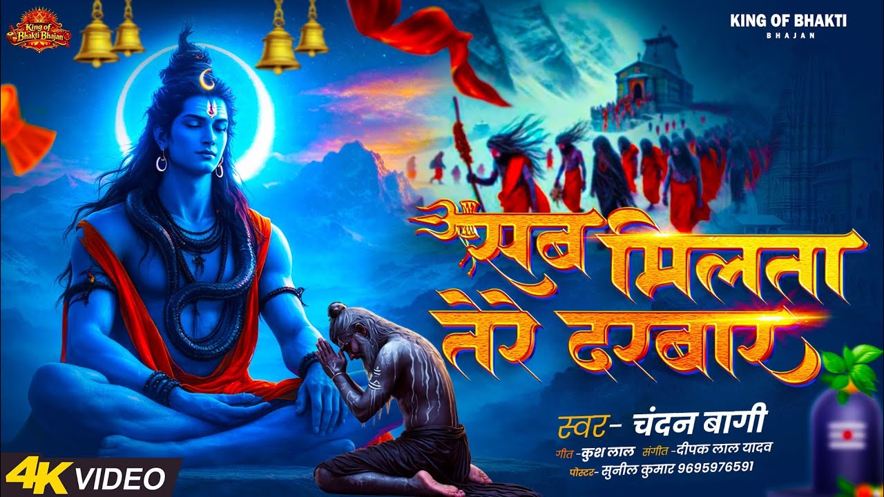 Sab Milata Tere Darabar !! सब मिलता तेरे दरबार!! Shiv Bhajan ! Chandan Bagi ! Bhakti Song