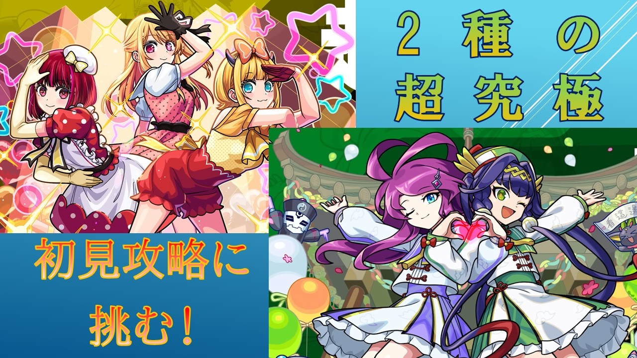2種の超究極 B小町、ジョカ＆フッキ初見攻略に挑む!! クリア後は適当にゆるくやる【モンスト】