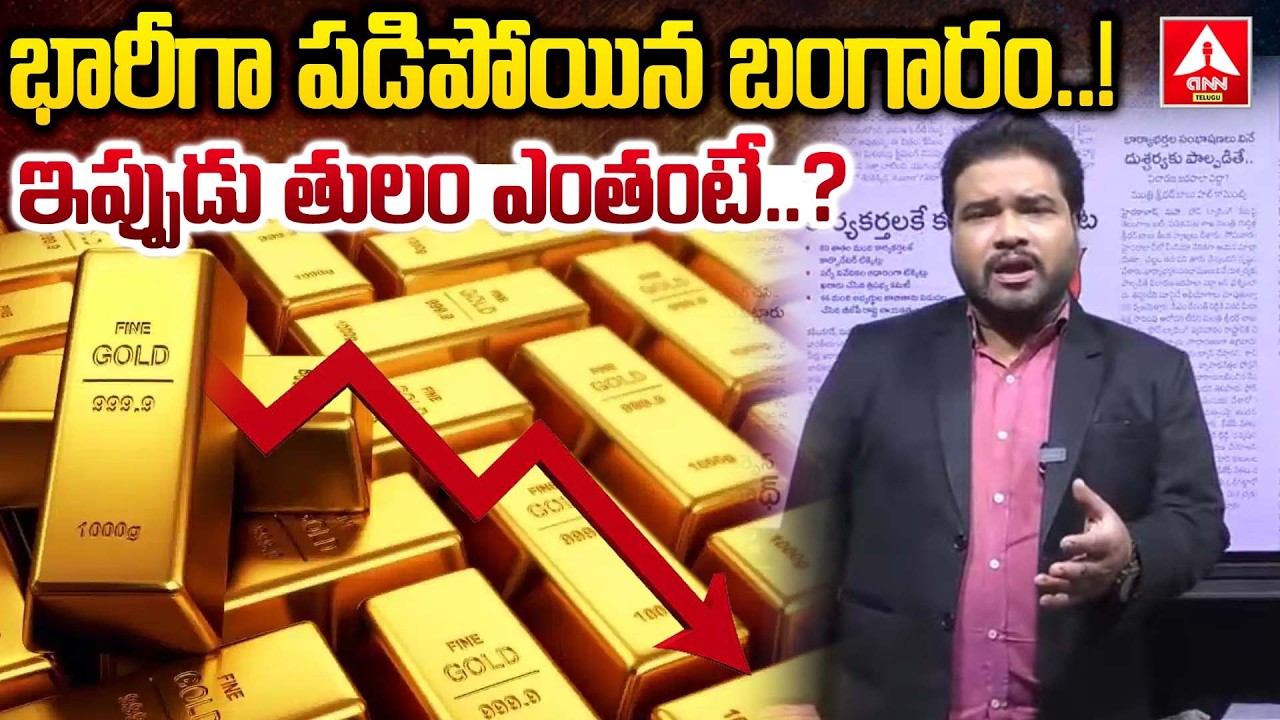 భారీగా పడిపోయిన బంగారం..ఇప్పుడు తులం ఎంతంటే..? | Gold Rates Decrease | Today Gold Price | ANN Telugu