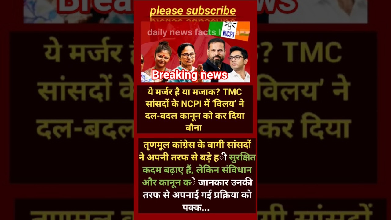 दल-बदल कानून हुआ बोना? TMC सांसदों के NCPI विलय पर बड़ा सवाल#shorts #viralnews #tmc #politicalnews