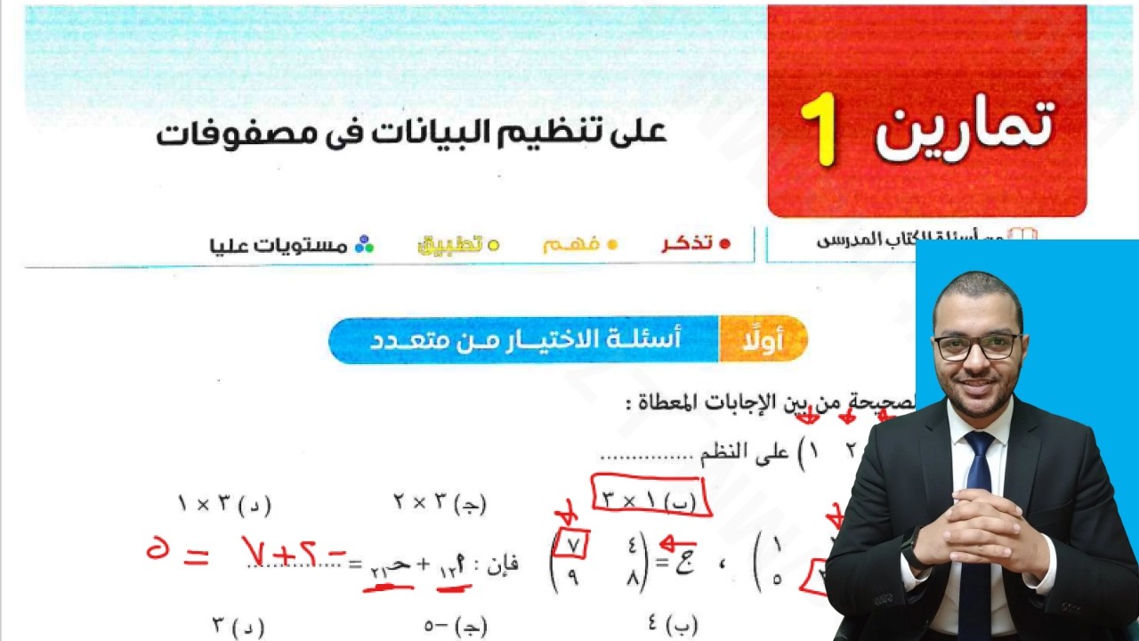 حل تمارين 1 اختر كتاب المعاصر علي الدرس الاول جبر اولة ثانوي الترم الثاني 2026