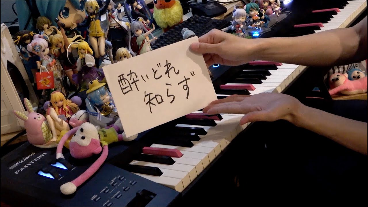 「酔いどれ知らず」を弾いてみた【ピアノ】