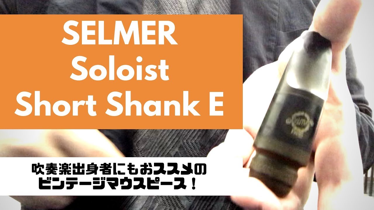【Selmer Soloist Shortshank Original E】ジャズ初心者でも扱いやすいビンテージ！？ソロイストショートシャンクレビュー！
