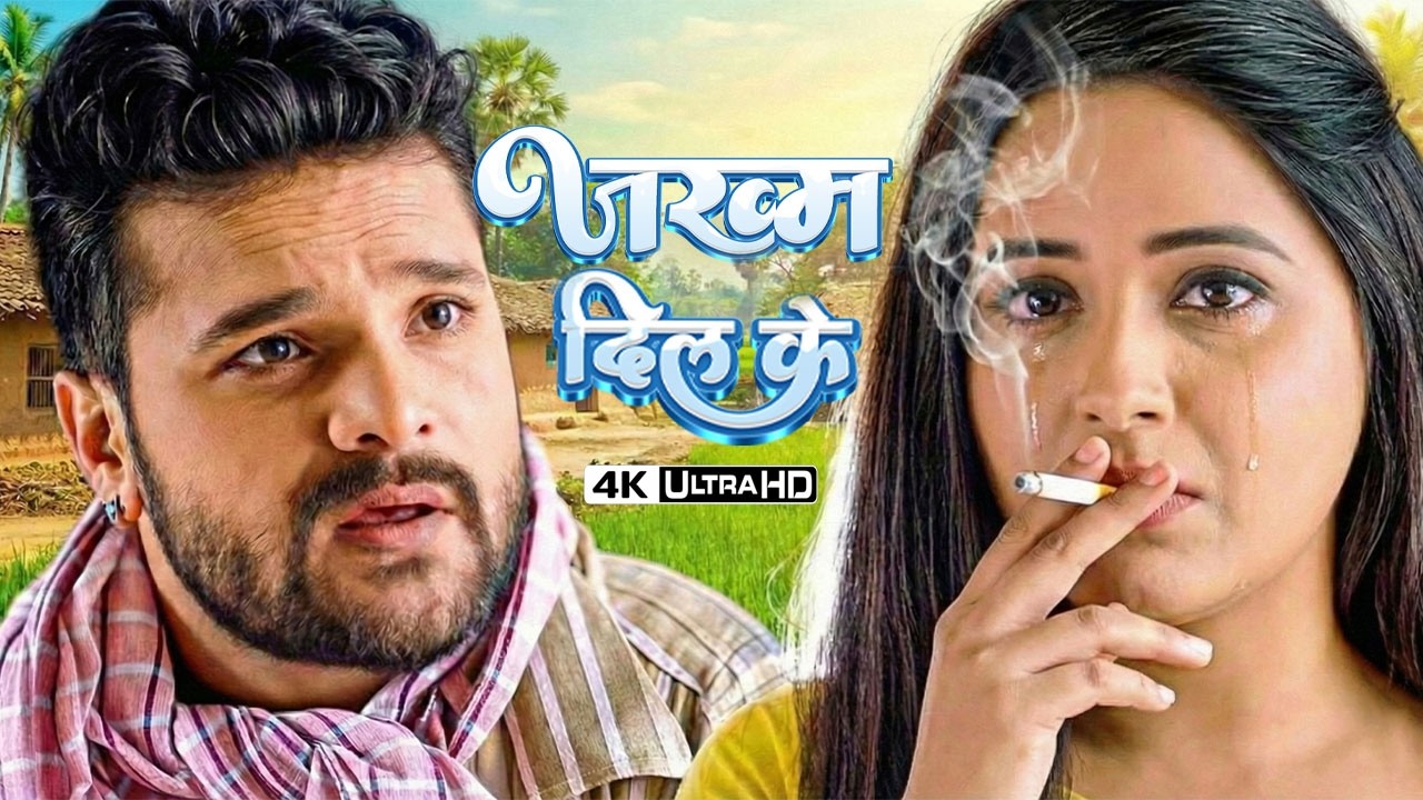 Khesari Lal Yadav & Kajal Raghwani जब प्यार जख्म बन जाए | 4K Ultra HD 2026