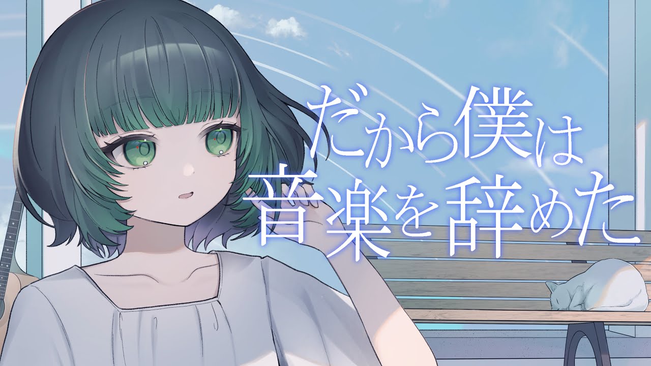 【歌ってみた】だから僕は音楽を辞めた ヨルシカ / cover【渚沢シチ / #ミクスト】