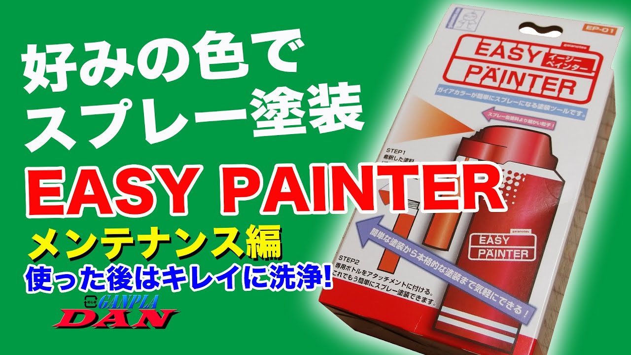 イージーペインターで好みの色に塗装【メンテナンス編】キレイに洗浄！：ガンプラ団