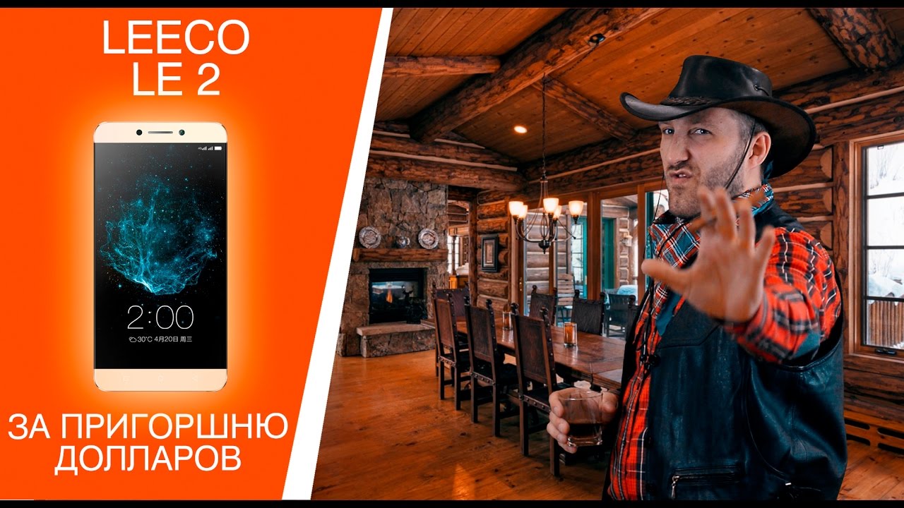 LeEco Le 2 - ЗА ПРИГОРШНЮ ДОЛЛАРОВ!