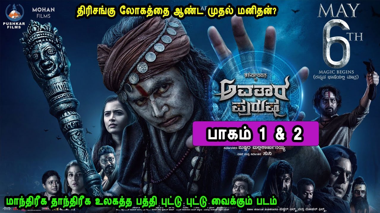 இந்திரன் எட்டி மிதித்த திருசங்கிற்காக விசுவாமித்திரர் உருவாக்கிய திரிசங்குலோகத்தை ஆளும் இன்னொருவன்?