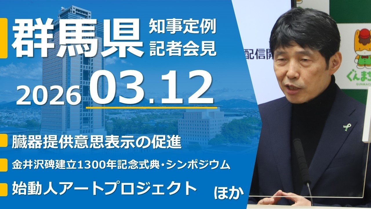 20260312山本一太群馬県知事定例記者会見