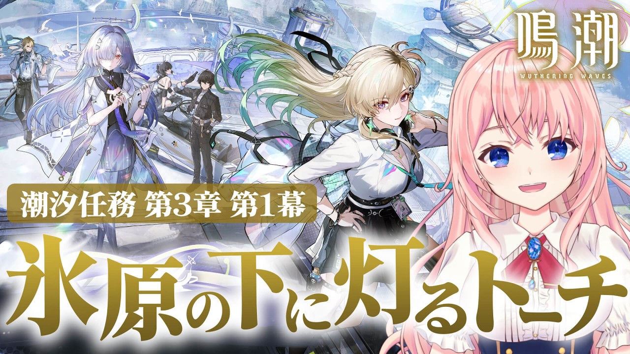 【#鳴潮】完全初見！Ver3.0潮汐任務 第三章第一幕「氷原の下に灯るトーチ」初のラハイロイへ！ついに学園生活が始まる…！【#wutheringwaves /蒼桜すぴか】