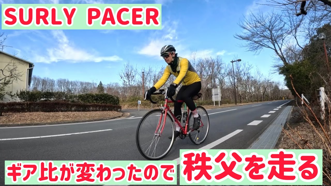 【SURLYライド】ギア比が変わったので秩父を走る。SURLY PACER