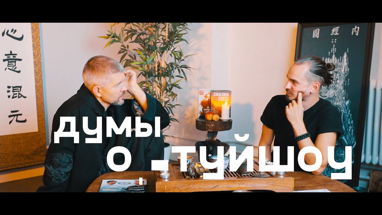 ЛЕГЕНДЫ ТУЙШОУ
