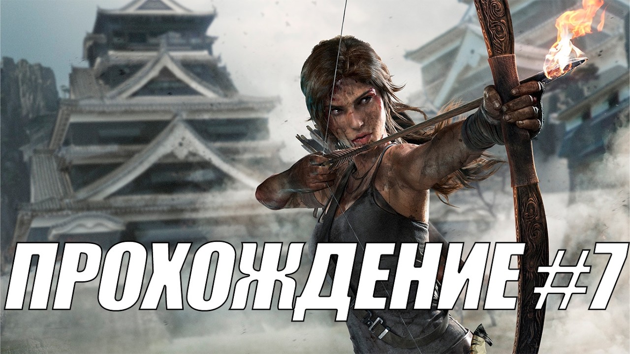 SLAVASMASH ИГРАЕТ В TOMB RAIDER DEFINITIVE EDITION #7