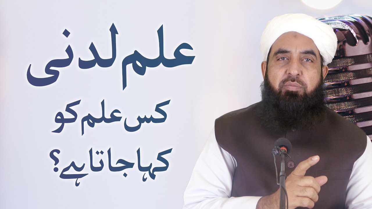 Molana Ilyas Ghuman | علم لدنی کس علم کو کہا جاتا ہے