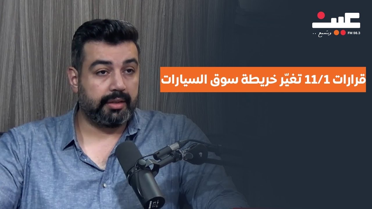 قرارات 1/11 تغيّر خريطة سوق السيارات بالأردن: منع الصيني والسالفج.. تشديد على التزوير بأرقام الشاصي