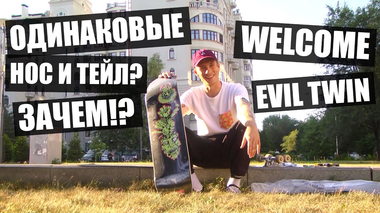 Welcome Evil Twin! Твинтип в мире скейтбординга!