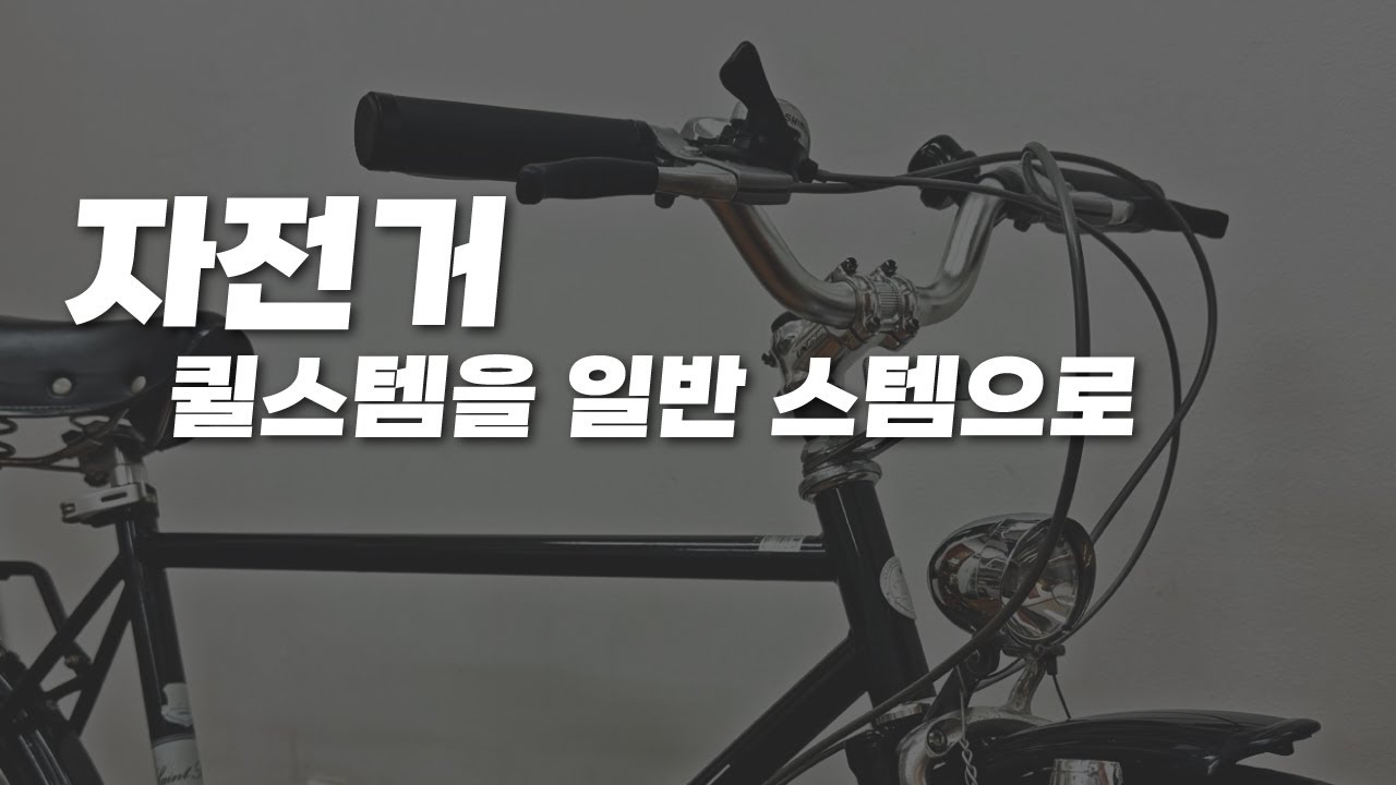 자전거 퀼스템 핸들바 교체, 일반 스템으로 교체하는 방법