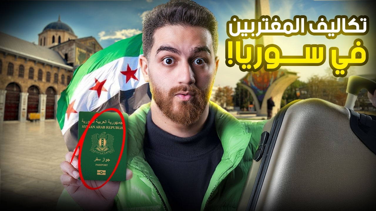 تكاليف المغتربين في سوريا 💚 | هل سوريا اصبحت آمنة؟!