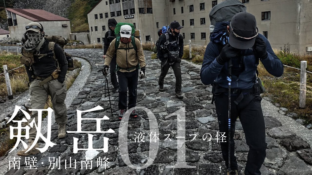 剱岳 南壁・別山南峰01［液体スープの怪］