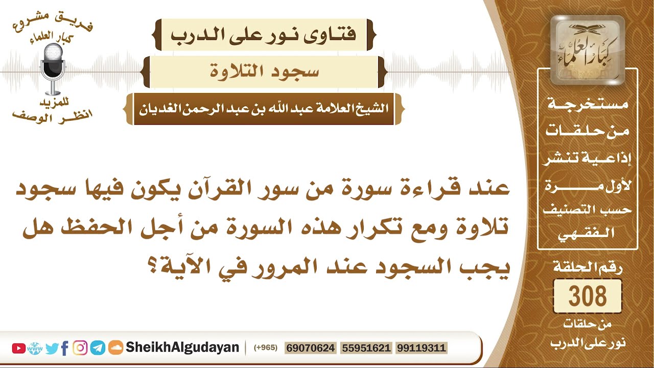 هل يجب السجود للتلاوة في كل مرة عند تكرار آية فيها سجدة بقصد الحفظ؟ الشيخ عبد الله الغديان