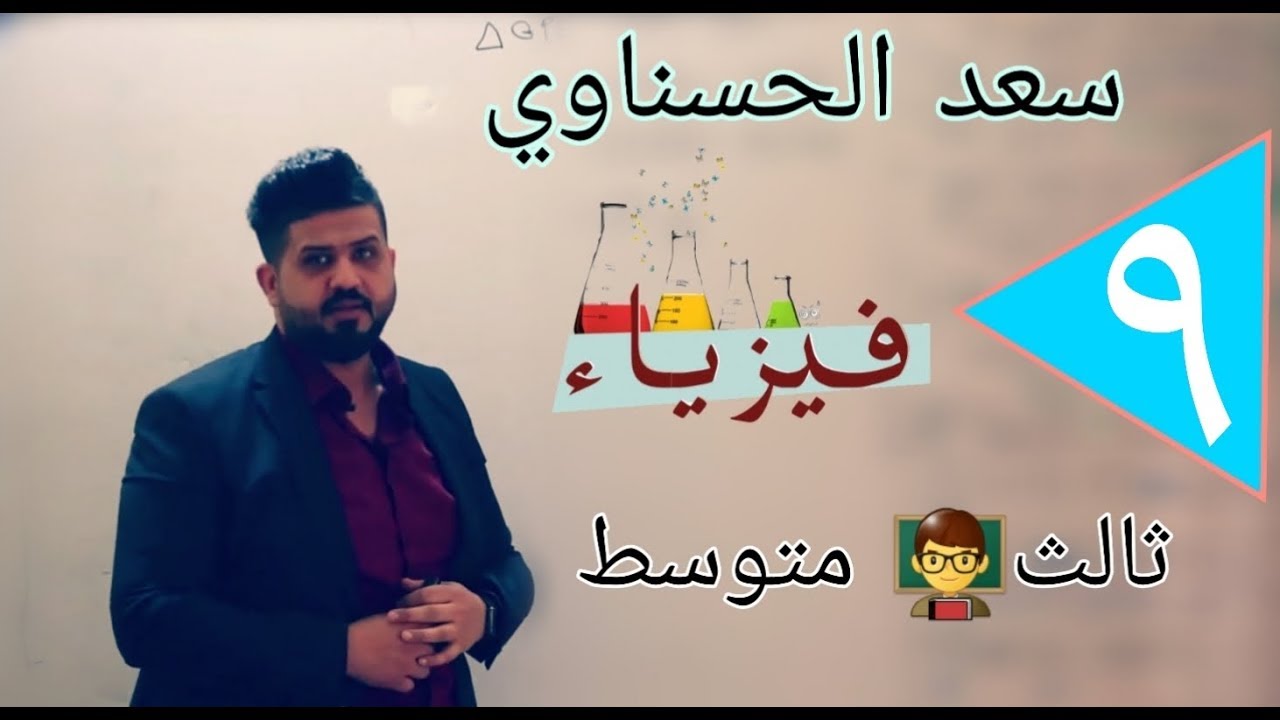 مسائل فيزياء الصف الثالث المحاضرة  التاسعة(الفصل السابع الجزء الثاني)