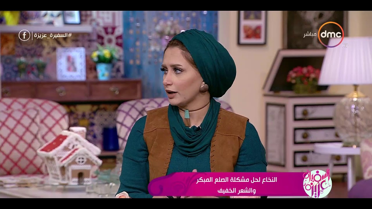 السفيرة عزيزة - لقاء مع... خبيرة التجميل 