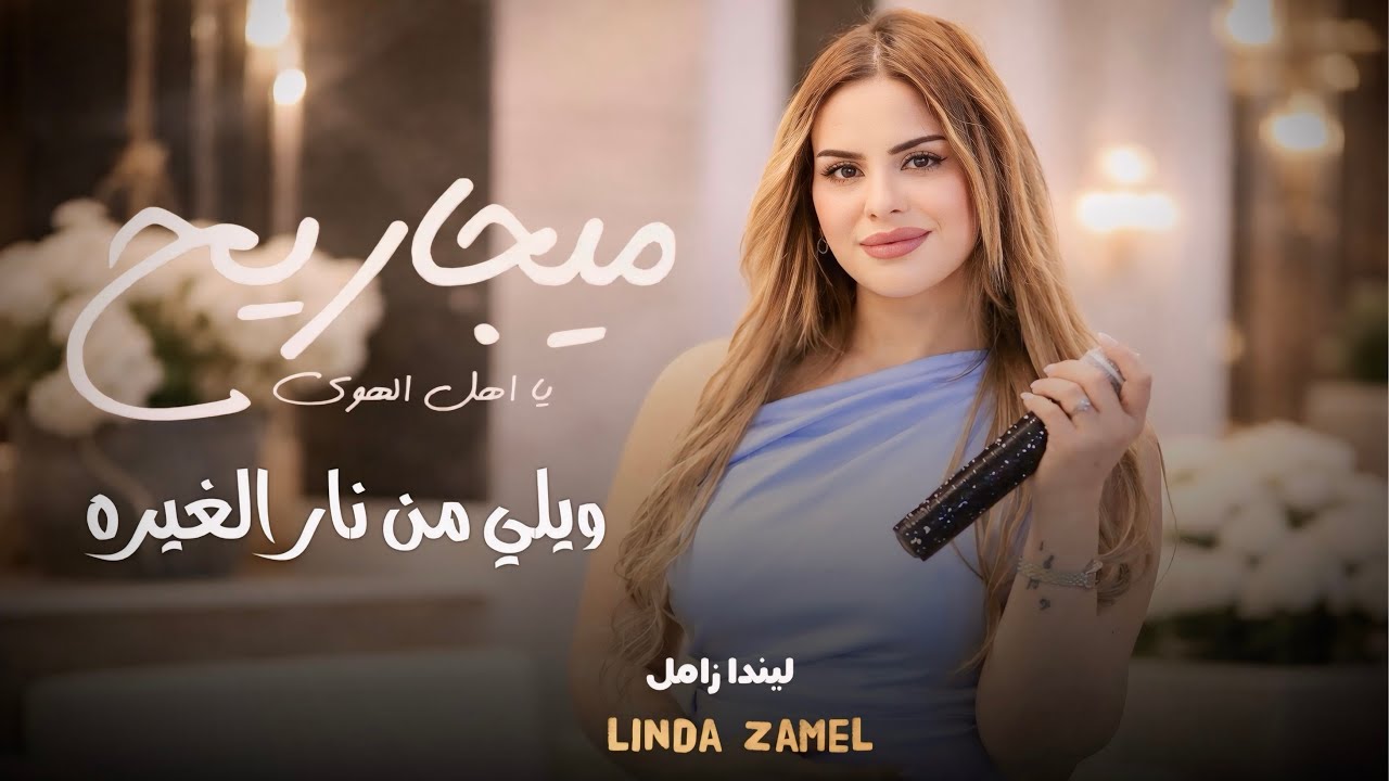ليندا زامل ⚡️|| ويلي من نار الغيره - ميجاريح يا اهل الهوى - مخاوي الليل | جديد 2026🔥