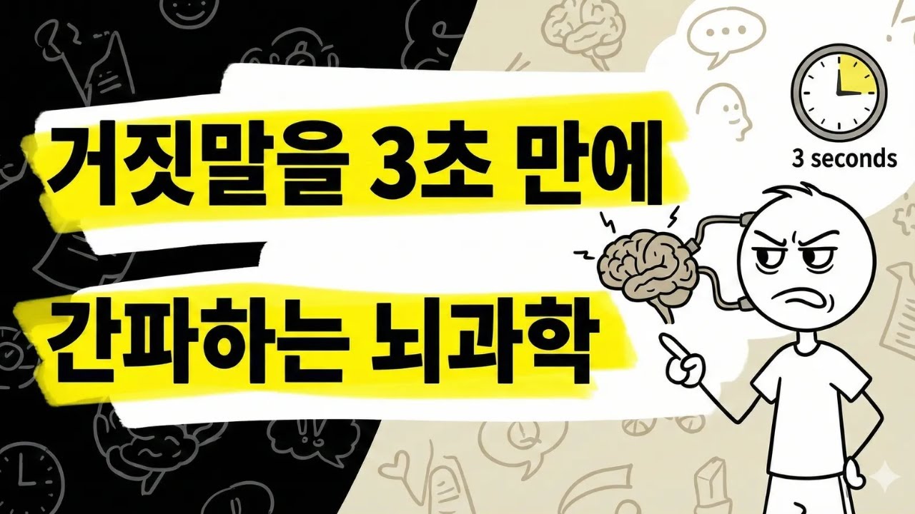 상대방의 거짓말을 3초 만에 간파하는 뇌과학 스킬