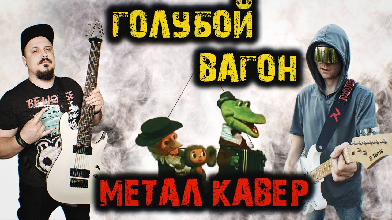 Голубой вагон РОК ВЕРСИЯ (metal cover by SKYFOX ROCK feat @Riffaday777 )