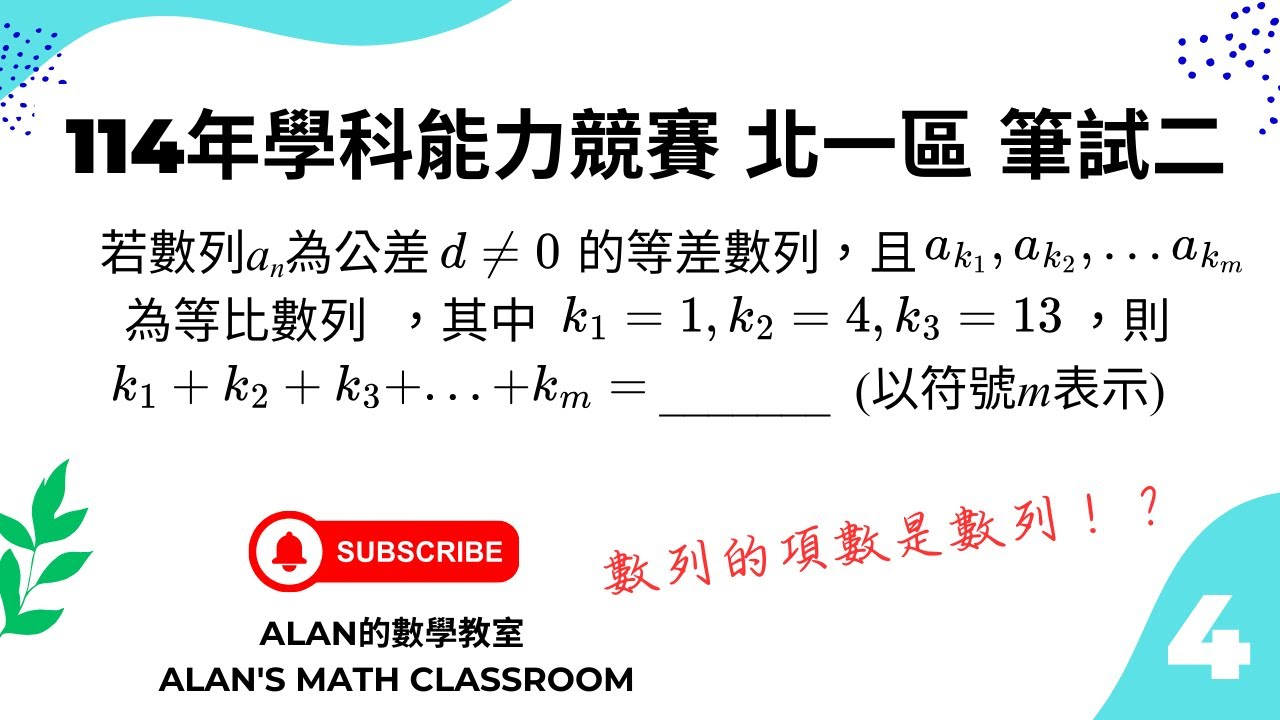 114年學科能力競賽 數學科 北一區筆試二 第一題 (數列與級數)