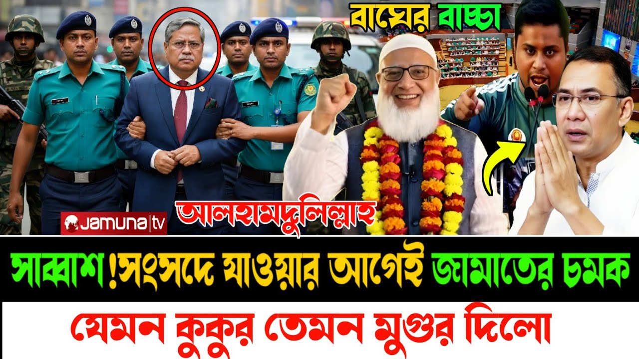 Ajker Bangla Khobor 11 March 2026 | সংসদে জামাতের চমক#breakingnews #livenews #bnp #nasiruddinpatwary