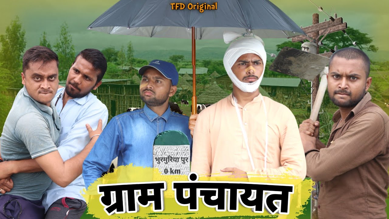 ग्राम पंचायत || The FunDoze || TFD Videos