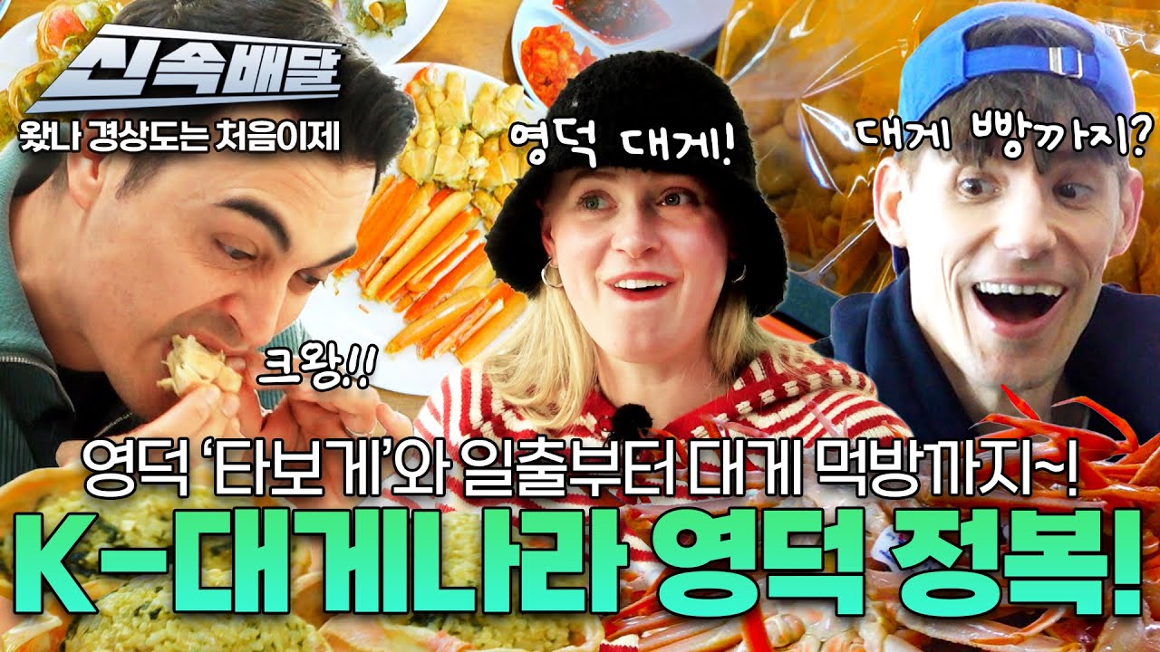 [요약] 영덕 &lsquo;타보게&rsquo;와 일출부터 대게 먹방까지~! K-대게나라 영덕 정복! l #MBCevery1
