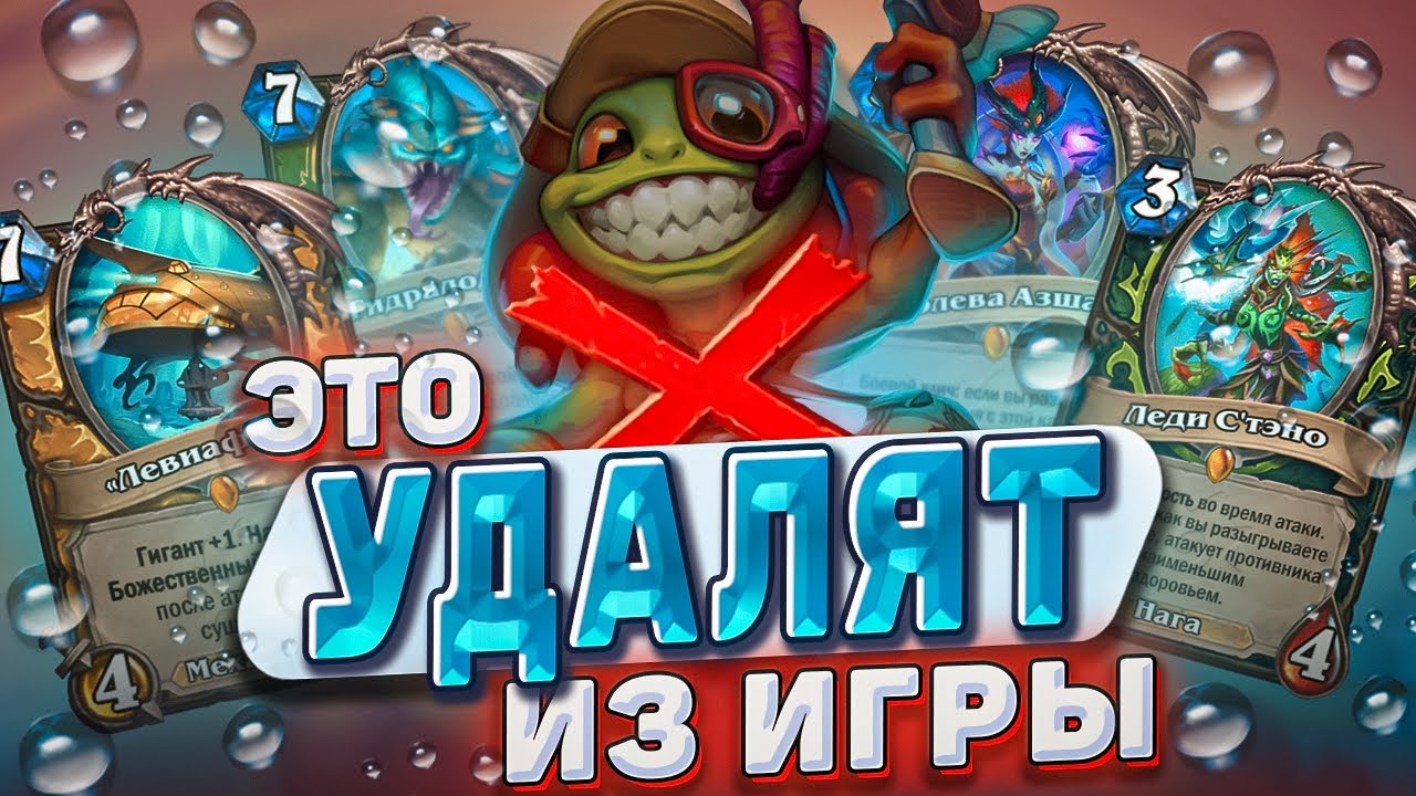 Это удалят из игры! Какие карты уйдут в вольный? Часть 1 | Hearthstone - Бесплодные земли