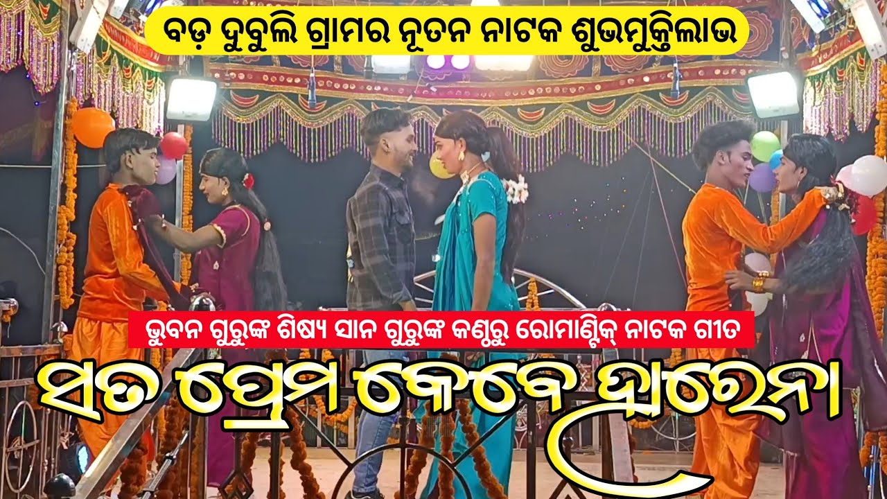 Bhuban Guru New Koraputia Natak Romantic Song | Bada Dubuli Natak Sano Guru 