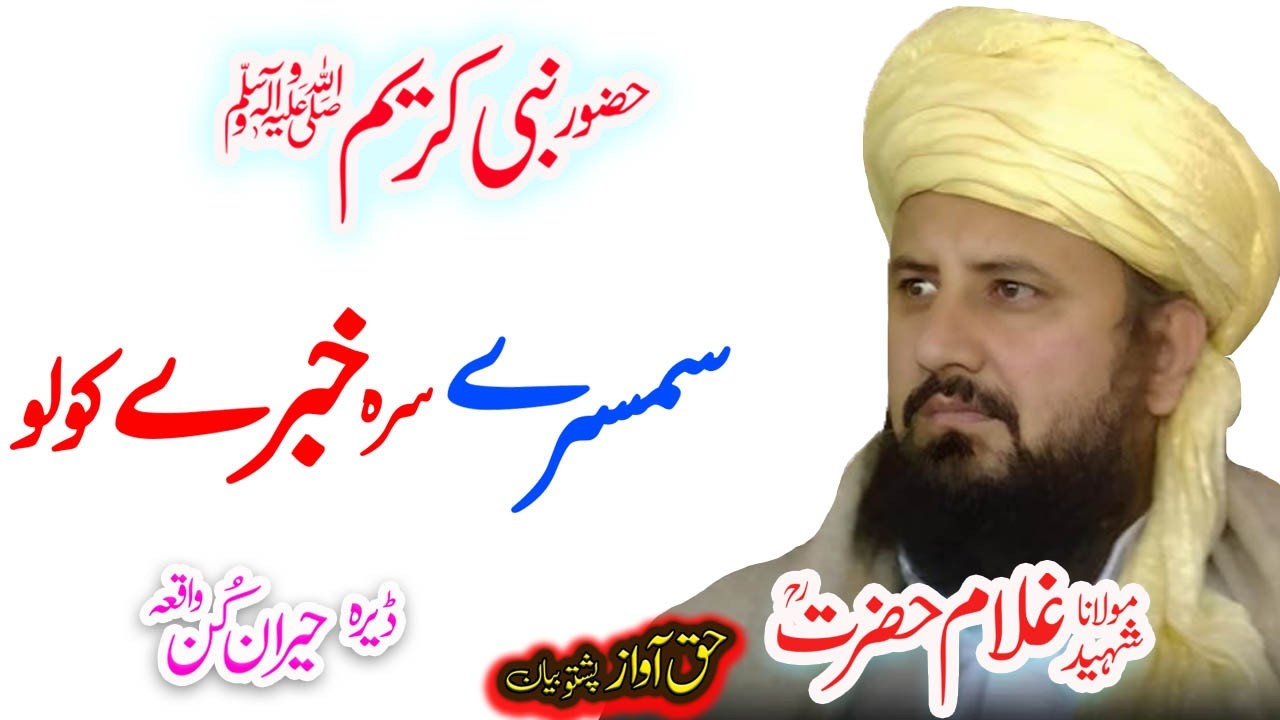 Maulana Ghulam Hazrat Sahib ځناور سمسرے قصه
