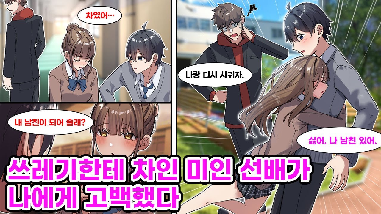 쓰레기 남친한테 차여서 울고 있는 선배를 위로한 나. 전남친을 후회하게 만들기 위해서 나는 그녀의 남친인 척 연기하기로 하는데… [만화] [연애]