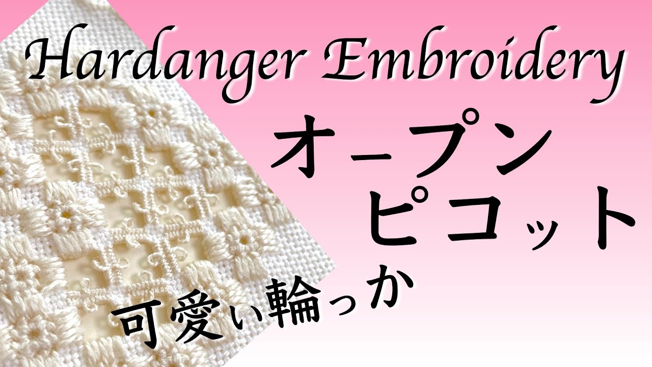 ハーダンガー刺繍のオープンピコットをきれいに刺す方法