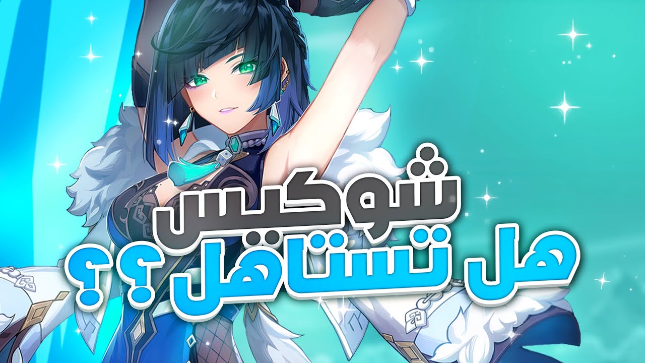 Genshin Impact: C0 Yelan Showcase || قينشن امباكت: شرح كامل شخصية ييلان