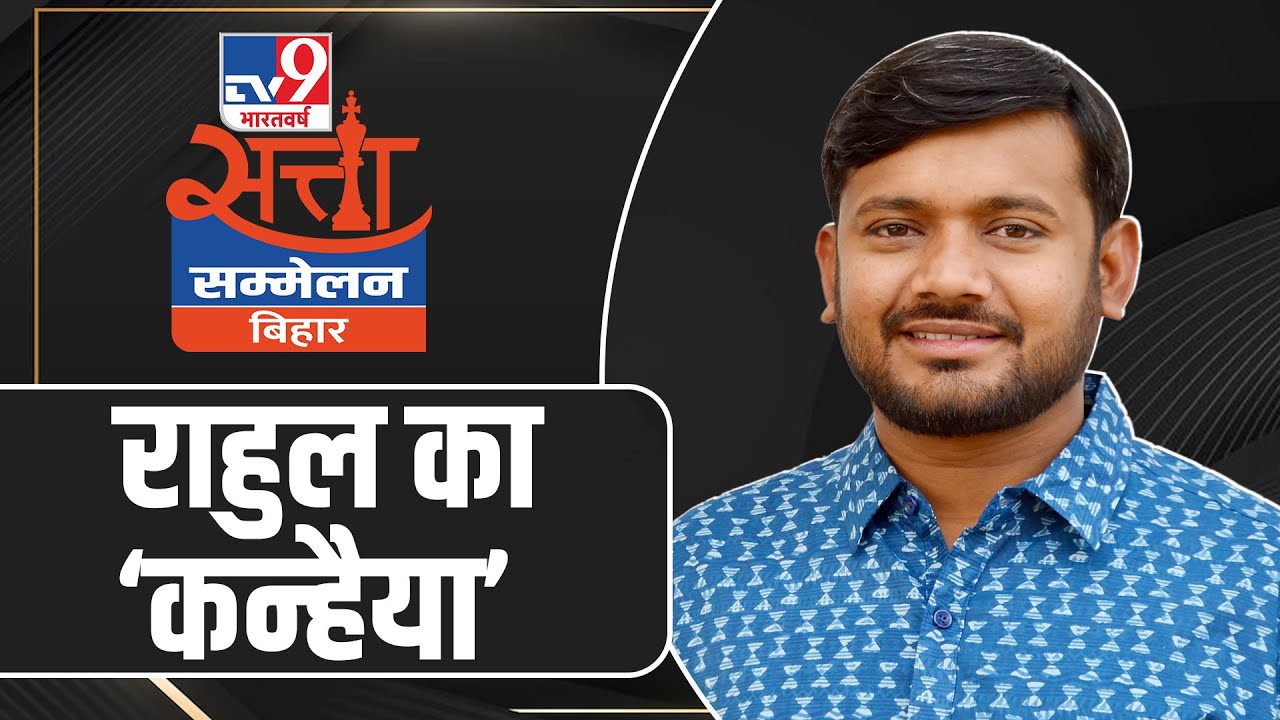 Satta Sammelan Bihar Live : बिहार चुनाव के लिए Kanhaiya Kumar ने बताई कांग्रेस की तैयारी | TV9