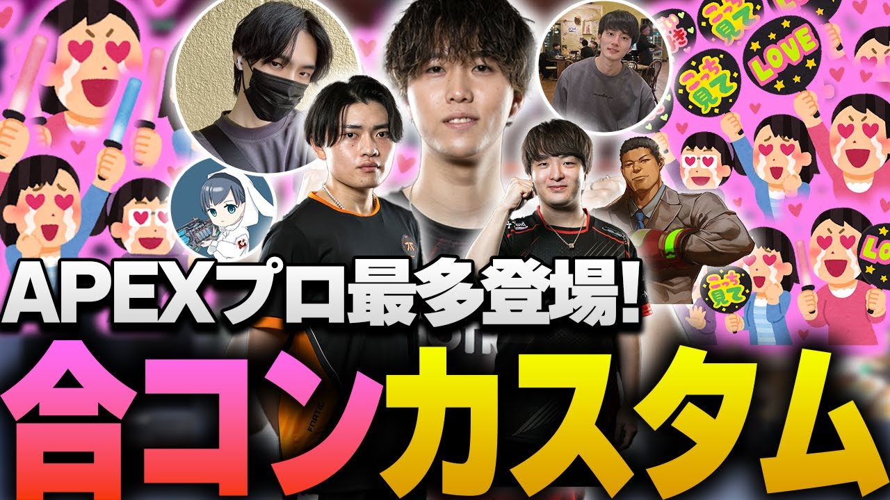 まさかの日本トレンド入り!?APEXプロが最多登場した合コンカスタム開催！【APEX/RIDDLE ORDER/ゆきお】