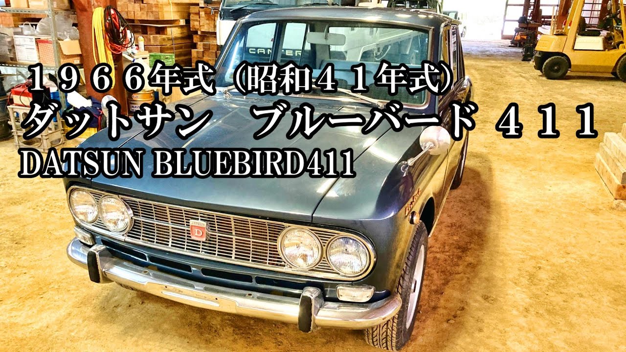 【ダットサン　ブルーバード ４１１】DATSUN BLUEBIRD411　1966年式（昭和４１年式）　型式 P411【エンスーの杜　2025年5月取材】